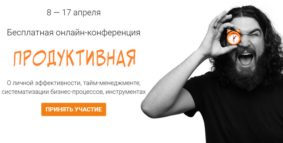 [Морошка] Онлайн-конференция «Продуктивная». Пакет_0.png